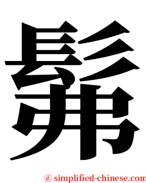 髴 serif font