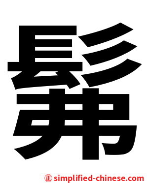 髴