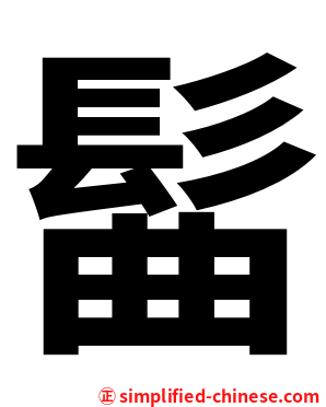 髷