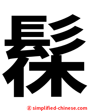 髹