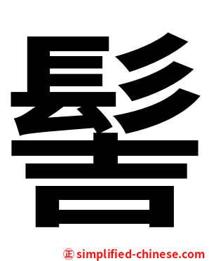 髻