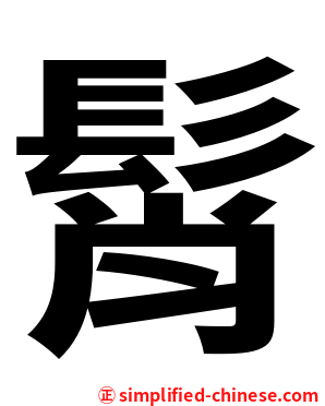 髾