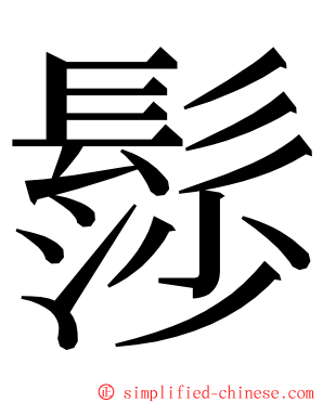 髿 ming font