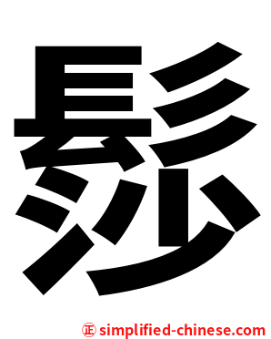 髿