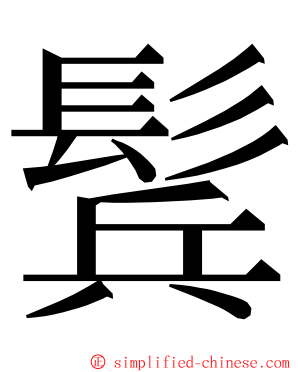 鬂 ming font