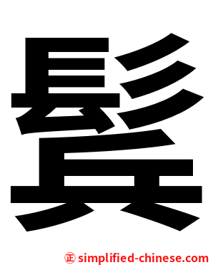 鬂