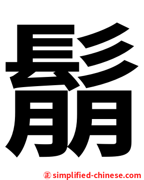 鬅