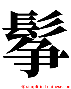 鬇 serif font