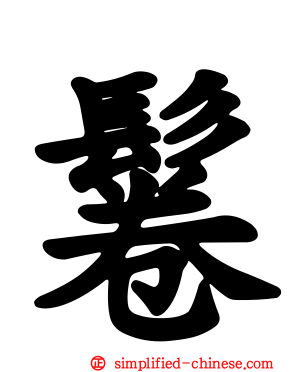 鬈