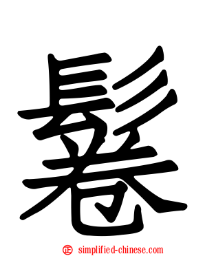 鬈