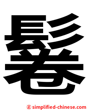 鬈
