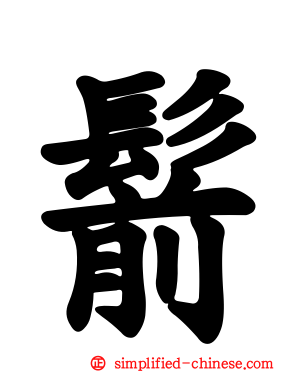 鬋