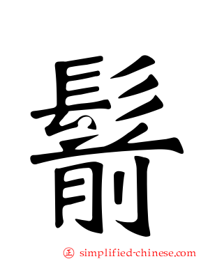 鬋