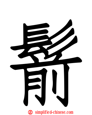 鬋