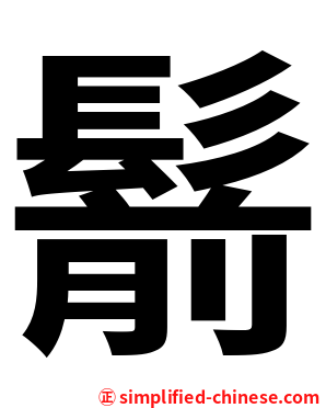 鬋