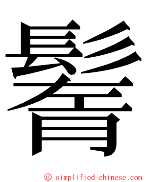 鬌 ming font