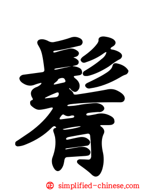 鬌
