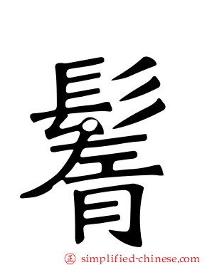 鬌