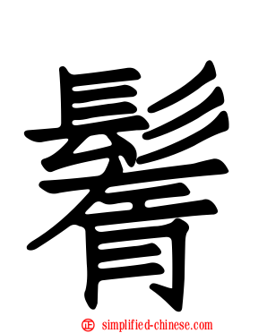 鬌