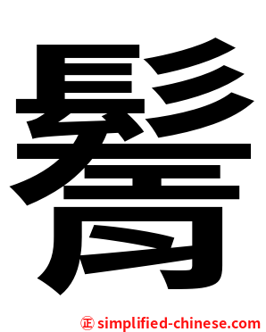 鬌