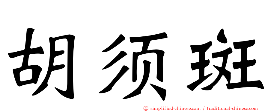 胡须斑
