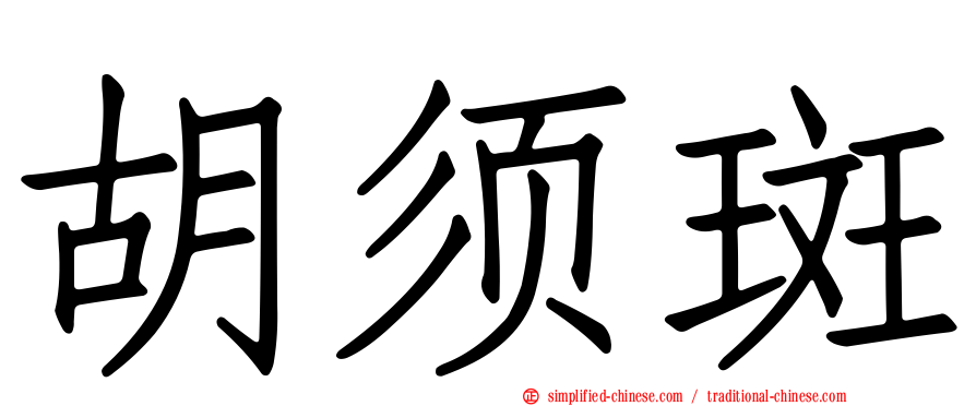 胡须斑