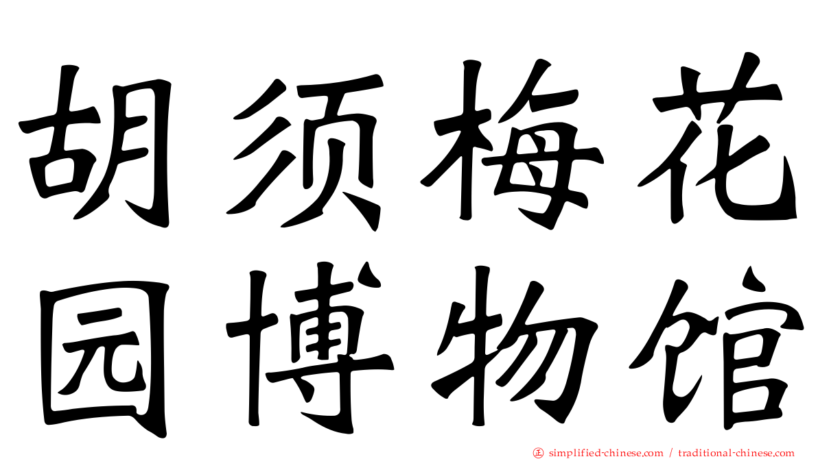 胡须梅花园博物馆