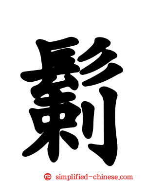 鬎