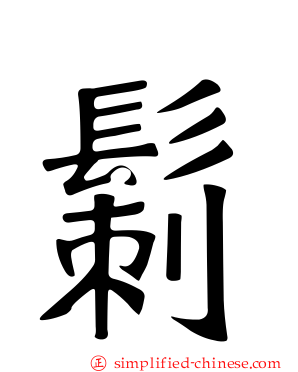 鬎