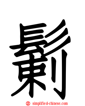 鬎