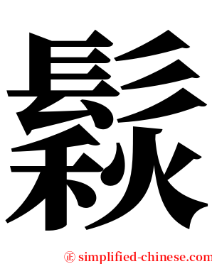 鬏 serif font