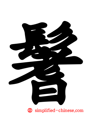 鬐
