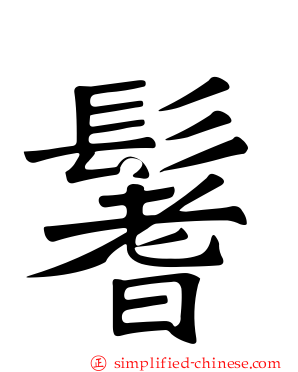 鬐