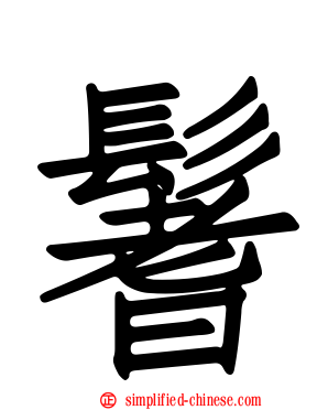 鬐