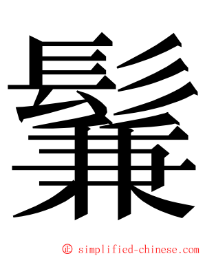 鬑 ming font