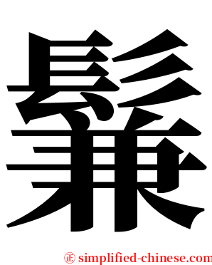 鬑 serif font