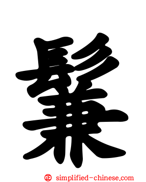 鬑