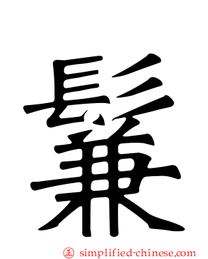 鬑