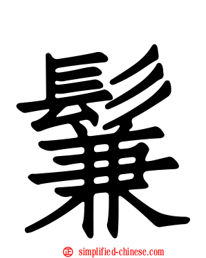 鬑
