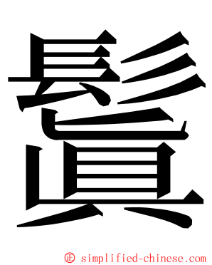 鬒 ming font