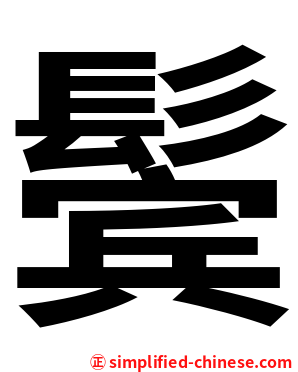 鬓