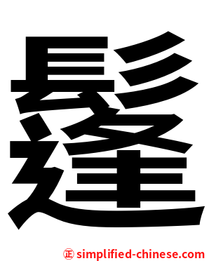 鬔
