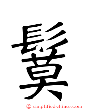 鬕