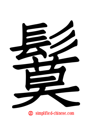 鬕