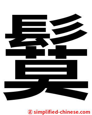 鬕