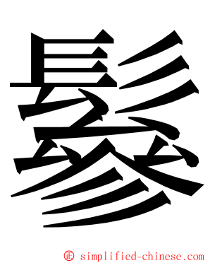 鬖 ming font