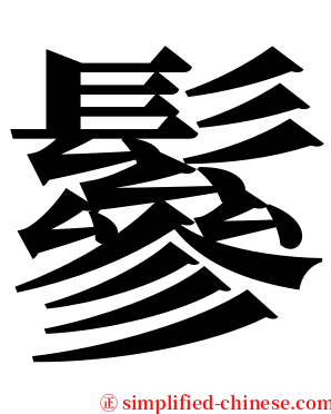鬖 serif font