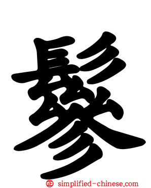 鬖