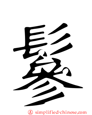 鬖