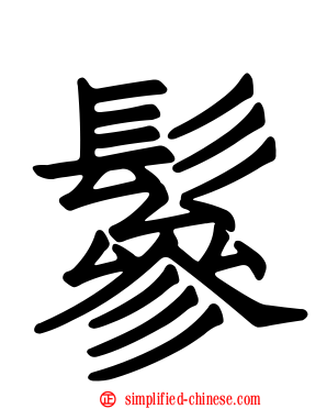 鬖